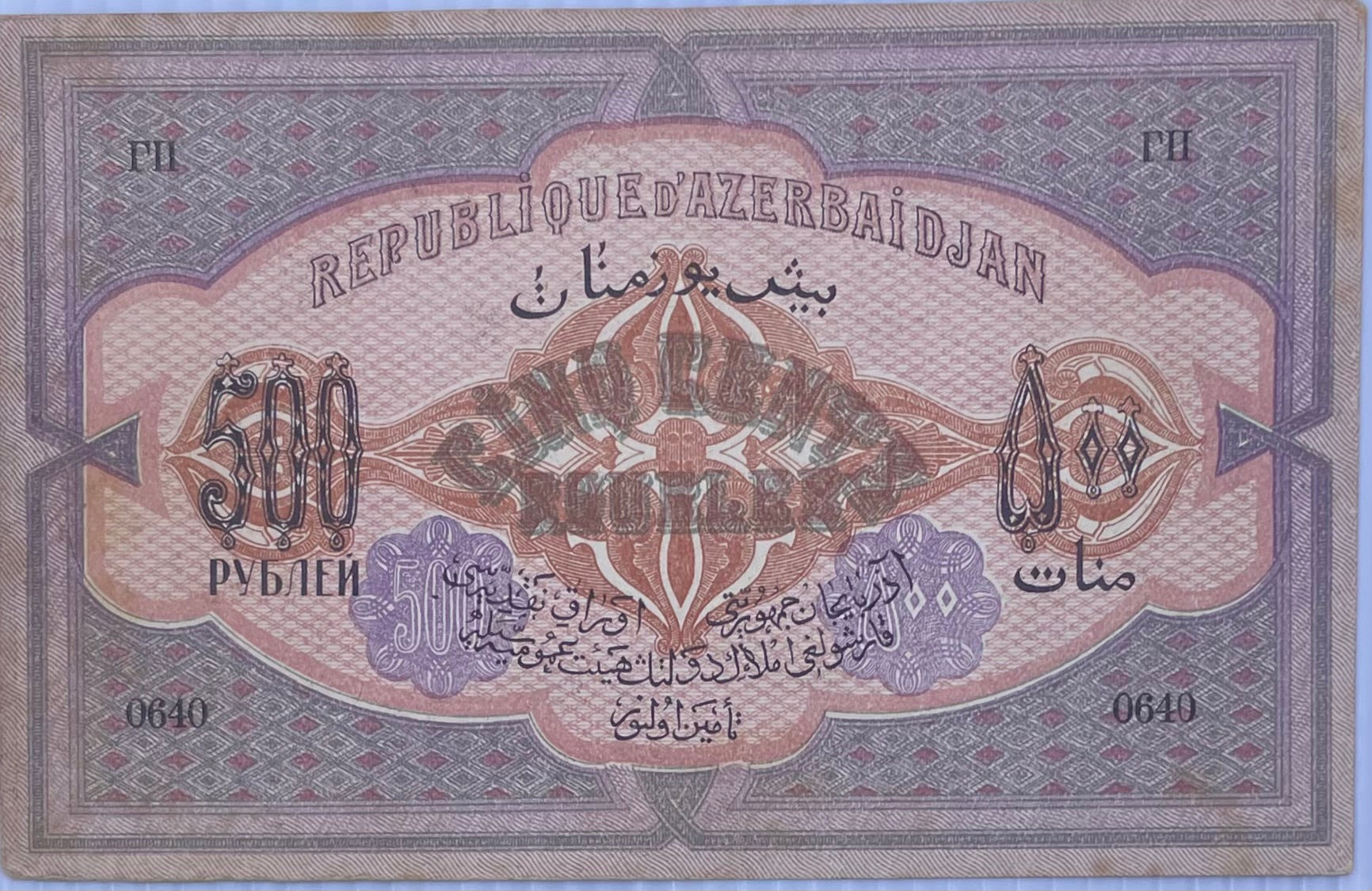 1920 Azerbaijan 500 Rubles P-7 UNC World Banknote